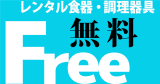 rental_shokki